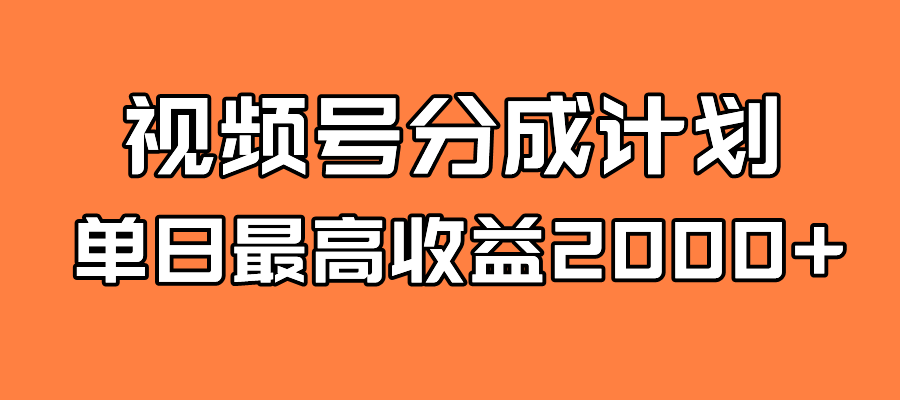 （7557期）视频号分成计划⭐全新蓝海 视频号掘金计划