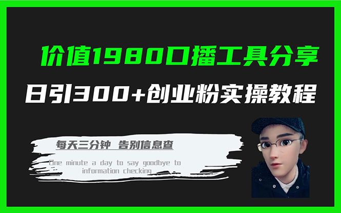 （7561期）价值1980工具分享号日引300+创业粉操作教程⭐价值1980口播工具分享日引300 创业粉实操教程