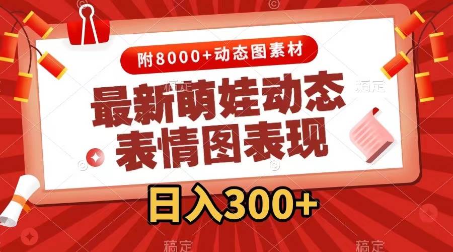 （7587期）最新萌娃动态表情图变现，几分钟一条原创视频，日入300+⭐最新萌娃动态表情图变现，几分钟一条原创视频，一天300 （附素材）