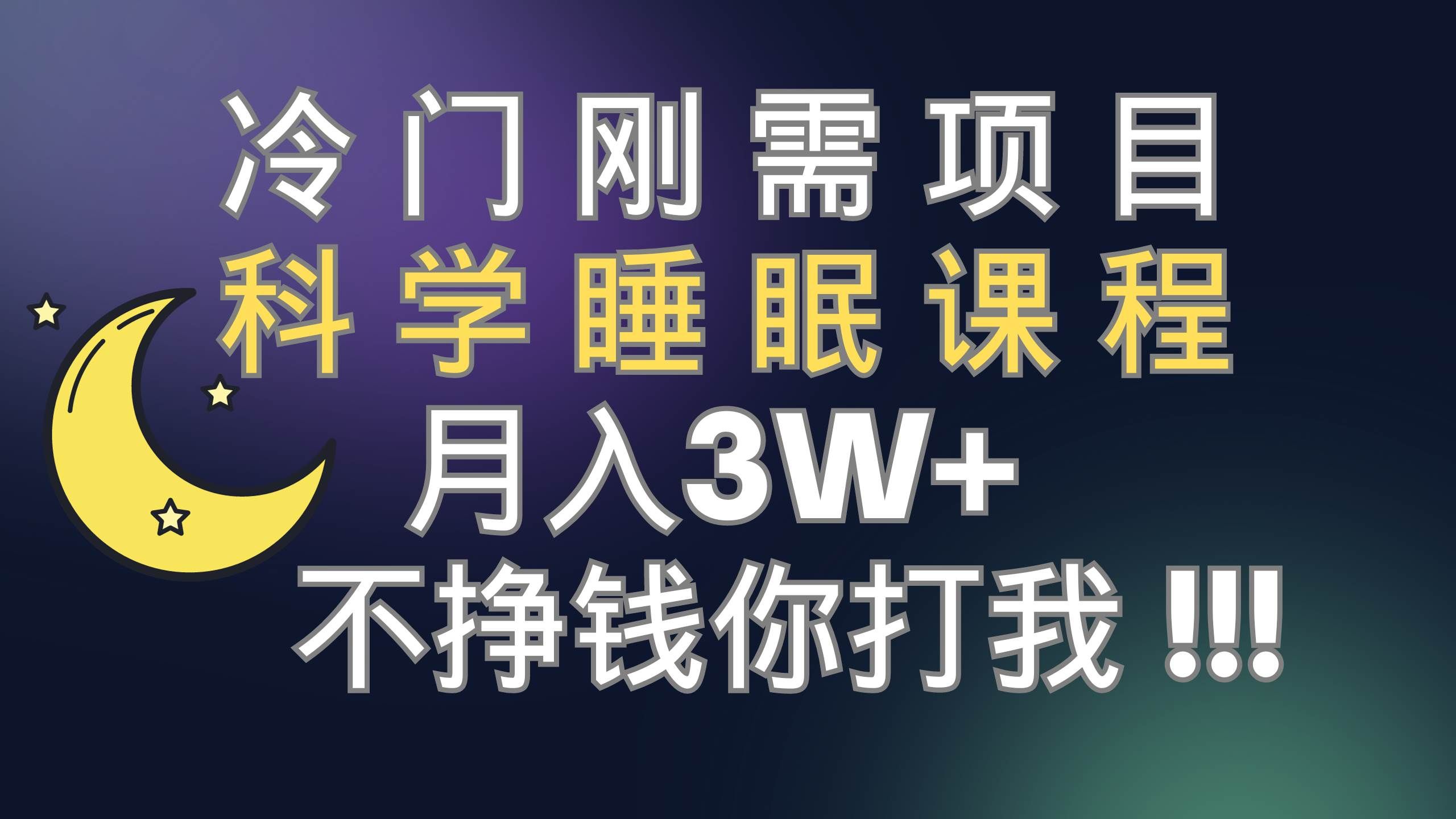 （7583期）冷门刚需项目 科学睡眠课程 月入3+ 极力推荐！！⭐冷门刚需项目 科学睡眠课程 月3 （视频素材 睡眠课程）