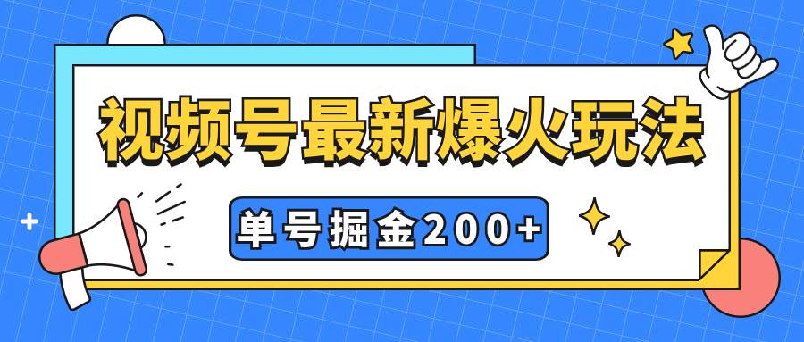 （7588期）视频号爆火新玩法，操作几分钟就可达到暴力掘金，单号收益200+，小白式操作⭐视频号爆火新玩法，操作几分钟就可达到暴力掘金，单号收益200 小白式操作