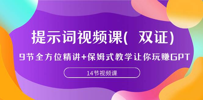 （7593期）提示词视频课（双证）⭐提示词视频课（双证），9节全方位精讲 保姆式教学让你玩赚GPT