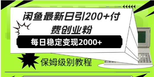 （7608期）闲鱼最新引流⭐闲鱼最新日引200 付费创业粉日稳2000 收益，保姆级教程！