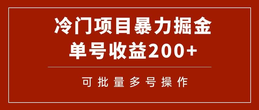 （7606期）最新冷门蓝海项目，通过电子书在各平台暴力掘金，单号收益200+，可批量操作⭐冷门暴力项目！通过电子书在各平台掘金，单号收益200 可批量操作（附软件）