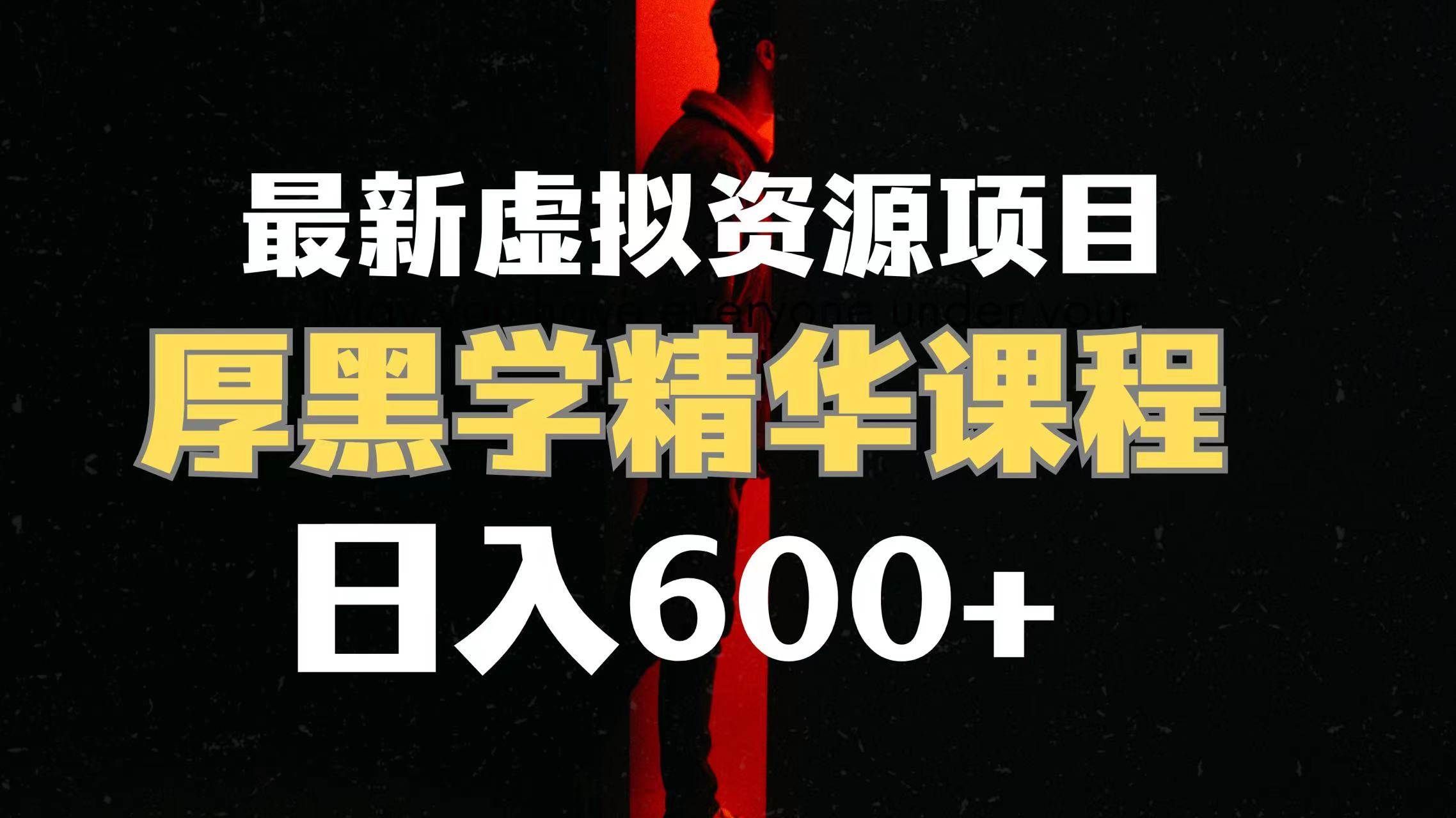 （7617期）日入600+的虚拟资源项目 厚黑学精华解读课程【附课程资料+视频素材】⭐虚拟资源项目 厚黑学精华解读课程【附课程资料 视频素材】