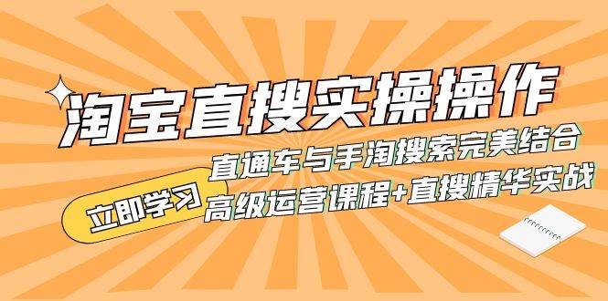 （7618期）淘宝直搜实操操作 直通车与手淘搜索完美结合（高级运营课程+直搜精华实战）⭐淘宝直搜实操操作 直通车与手淘搜索完美结合（高级运营课程 直搜精华实战）
