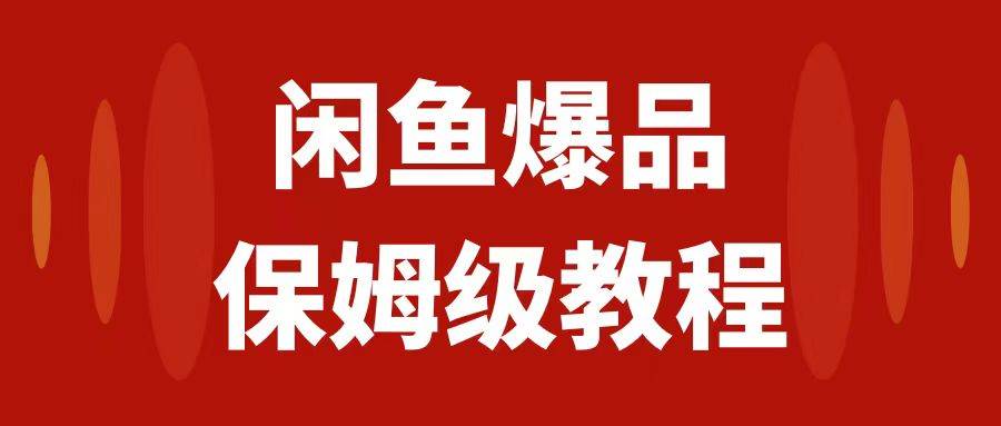 （7627期）闲鱼爆品数码产品无货源实操⭐闲鱼爆品数码产品，矩阵话运营，保姆级实操教程