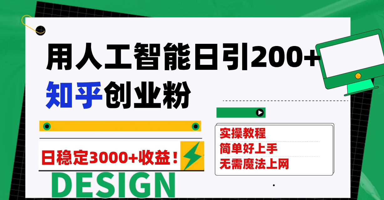 （7638期）知乎日引300+创业粉⭐用人工智能日引200 知乎创业粉日稳定变现3000 ！