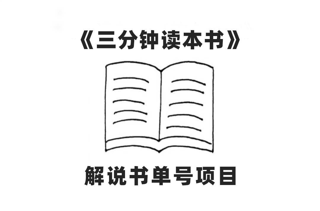 （7636期）中视频流量密码，解说书单号，AI一键生成，百分百过原创，单日收益300+⭐中视频流量密码，解说书单号 AI一键生成，百分百过原创，单日收益300