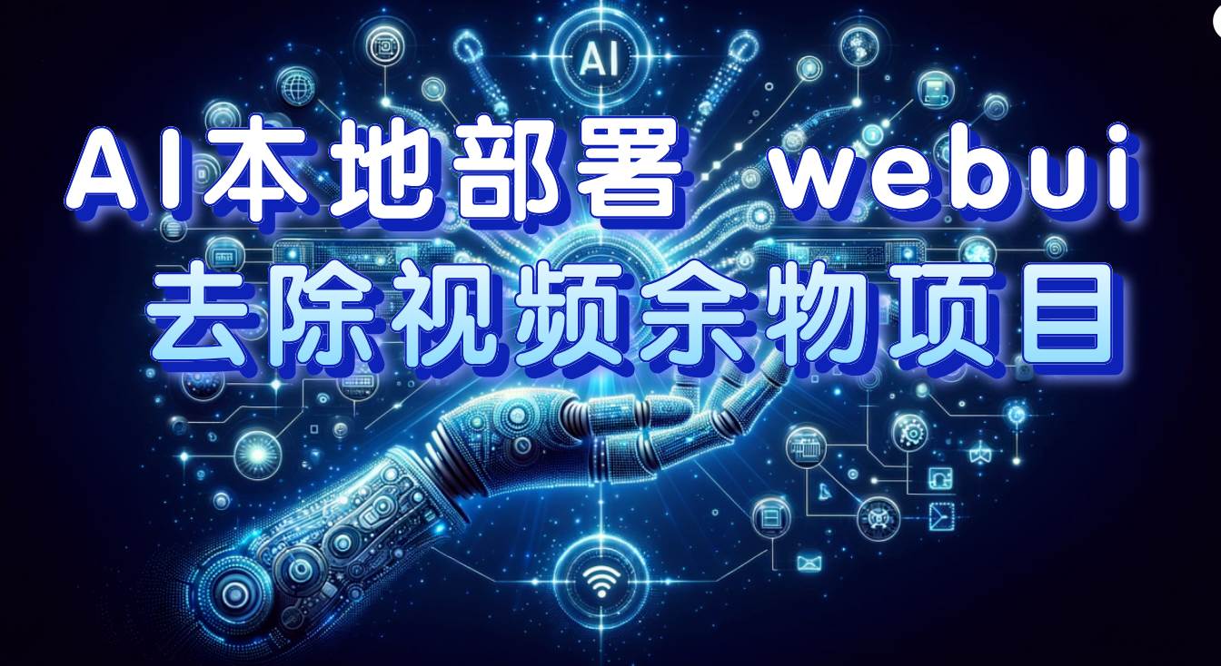 （7641期）AI本地部署 webui 去除视频余物项目⭐AI本地部署 webui 去除视频余物项目 保守日入300