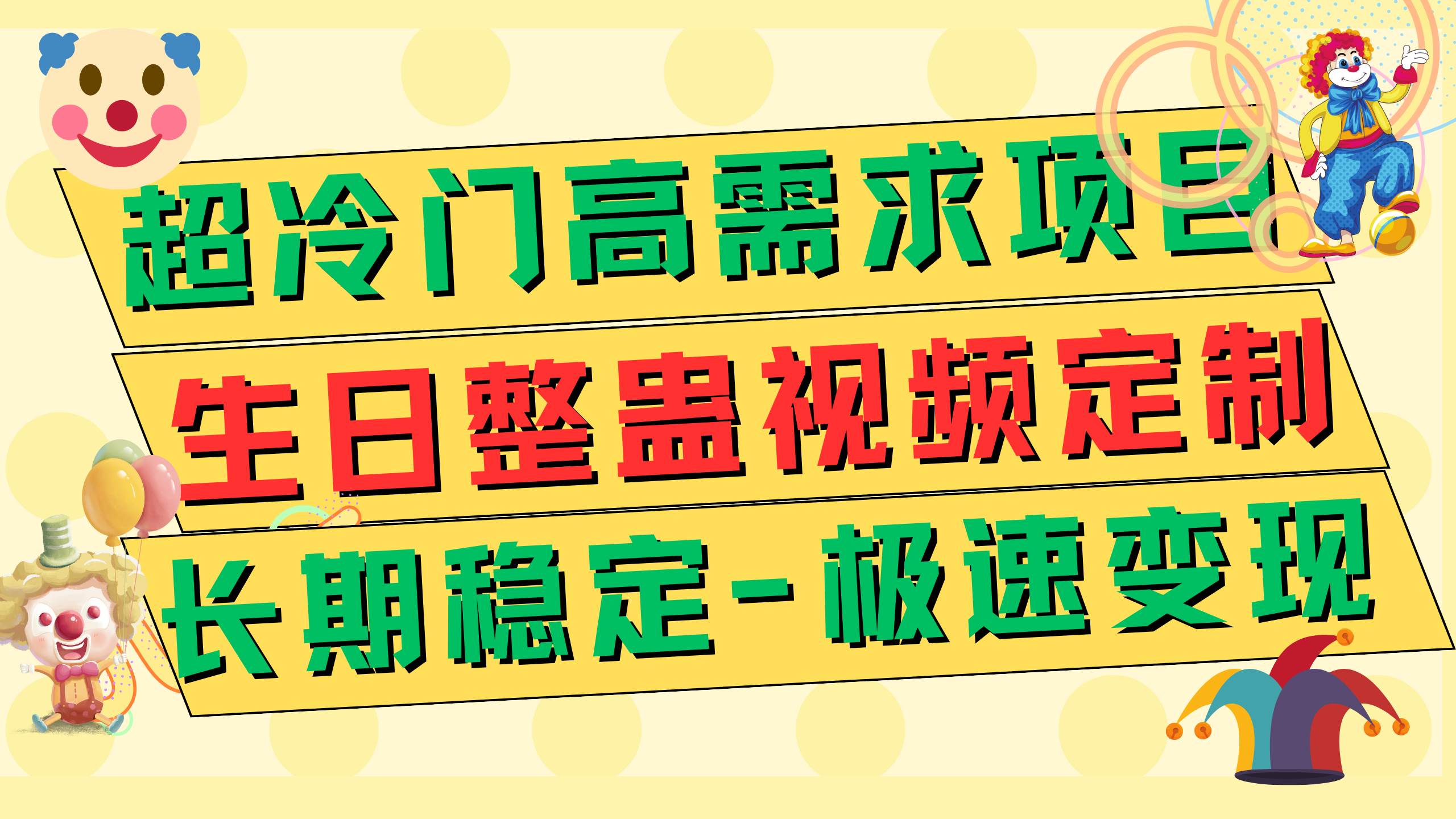 （7643期）定制生日整蛊祝福视频，日入500+⭐高端朋友圈打造，卖虚拟资源一个月5万