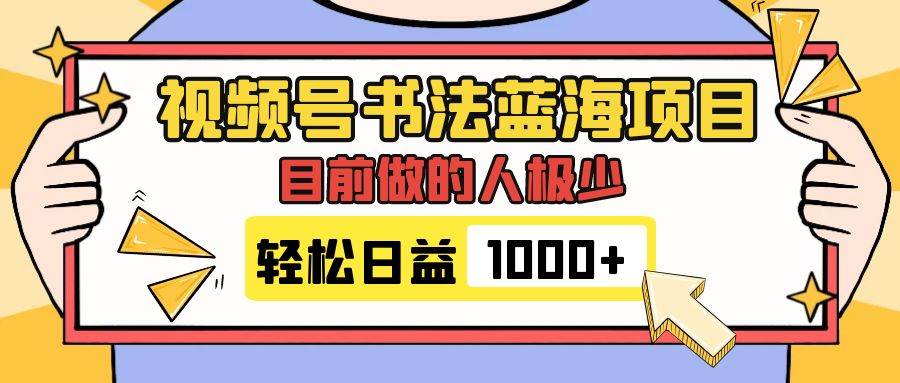 （7649期）视频号书法蓝海项目，玩法简单，日入1000+⭐视频号书法蓝海项目，目前做的人极少，流量可观，变现简单，日入1000