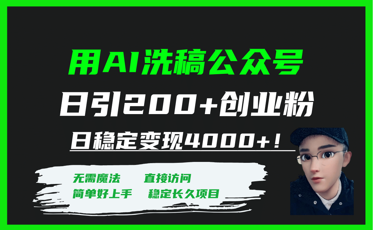 （7659期）独家公众号引流创业粉⭐用AI洗稿公众号日引200 创业粉日稳定变现4000 ！