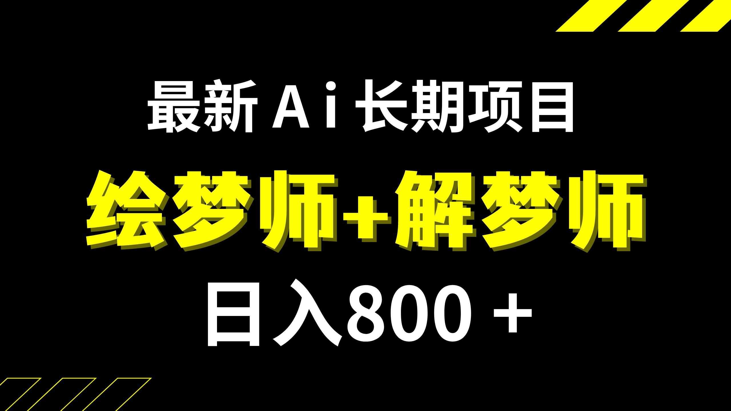 （7646期）日入800+的 最新Ai绘梦师+解梦师 长期稳定项目【内附软件+保姆级教程】⭐最新Ai绘梦师 解梦师,长期稳定项目【内附软件 保姆级教程】
