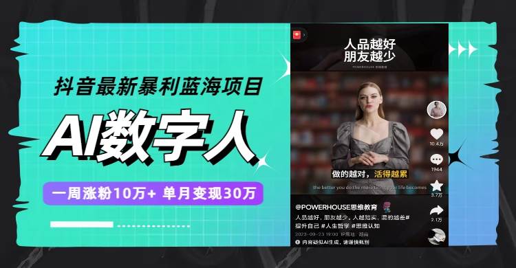 （7655期）抖音最新暴利蓝海项目-AI数字人，一周涨粉10万+，单月变现30万⭐抖音最新暴利蓝海项目，AI数字人，一周涨粉10万 ，单月变现30万
