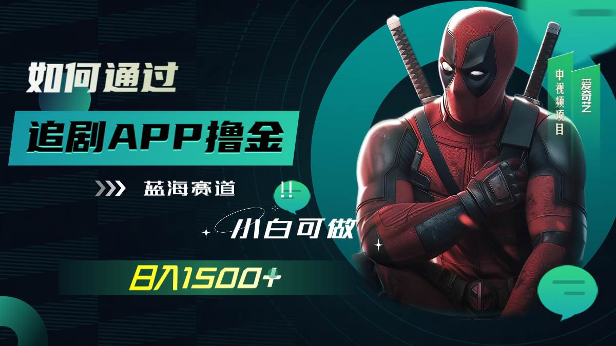 （7656期）如何靠追剧APP撸金，日入1500+，小白可做，蓝海赛道⭐如何通过追剧APP撸金（附素材）