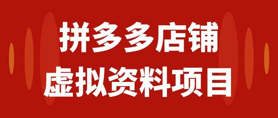 （7667期）拼多多虚拟项目教科书级操作玩法⭐拼多多店铺虚拟项目，教科书式操作玩法