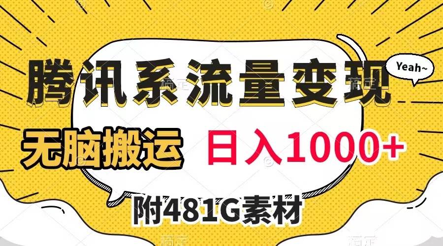 （7702期）腾讯系流量变现，有播放量就有收益，无脑搬运，日入1000+（附481G素材）⭐腾讯系流量变现，有播放量就有收益（附481G素材）