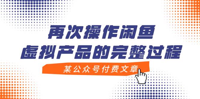 （7699期）再次操作闲鱼虚拟产品的完整过程⭐某公众号付费文章，再次操作闲鱼虚拟产品的完整过程