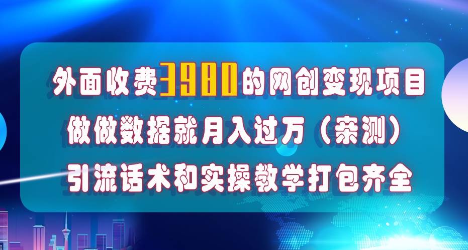 （7727期）引流月入过万，在外收费3980网创变现项目⭐在短视频等全媒体平台做数据流量优化，实测一月1W ，在外至少收费4000