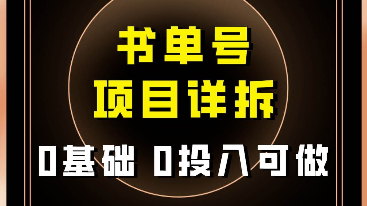 （7742期）0基础0投入的书单号项目拆解⭐0基础0投入可做！最近爆火的书单号项目保姆级拆解！适合所有人！