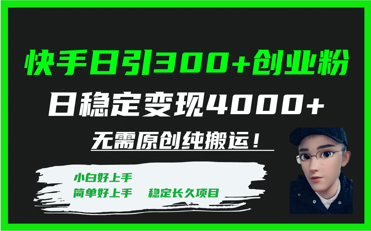 （7749期）快手引流创业粉(1)⭐快手日引300 创业粉日稳定变现4000 无需原创