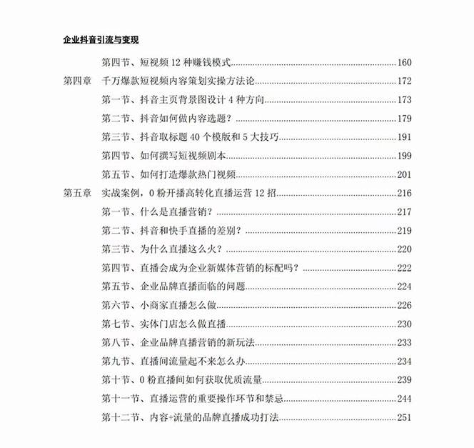 （7760期）企业-抖音引流与变现：企业小投入从0到1玩转短视频 各行业知视频变现实战