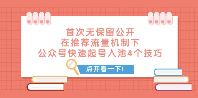 （7781期）首次无保留公开 在推荐流量机制下，公众号快速起号入池的4个技巧⭐某付费文章 首次无保留公开 在推荐流量机制下 公众号快速起号入池的4个技巧
