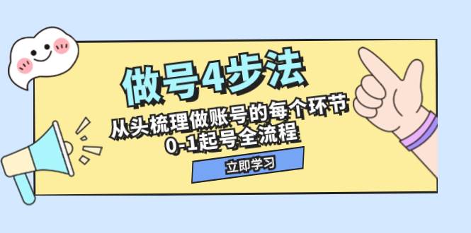 （7777期）做号4步法，从头梳理做账号的每个环节，0-1起号全流程⭐做号4步法，从头梳理做账号的每个环节，0-1起号全流程（44节课）