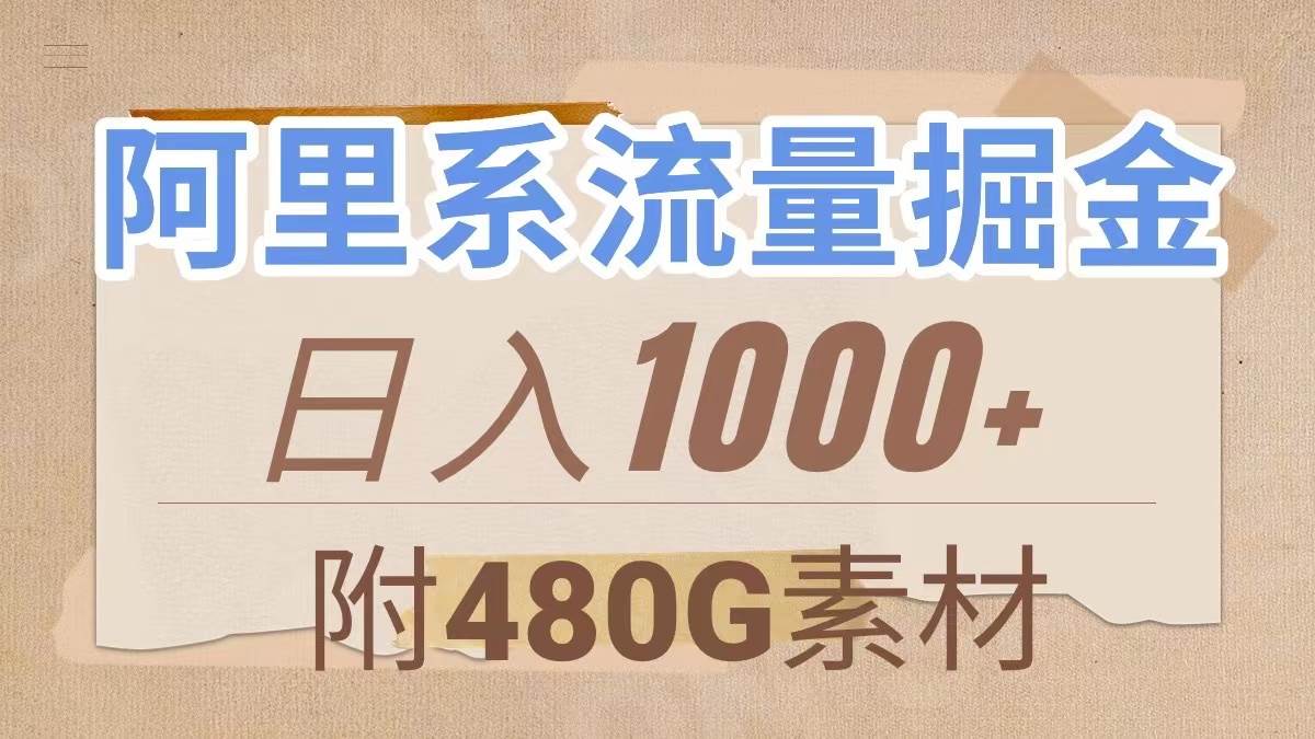 （7798期）阿里系流量掘金，几分钟一个作品，无脑搬运，日入1000+（附480G素材）⭐阿里系流量掘金，几分钟一个作品（附480G素材）