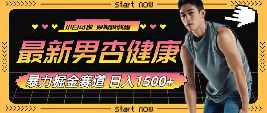 （7816期）最新男杏健康暴力掘金赛道，可日入1500+⭐最新男杏健康赛道暴力掘金