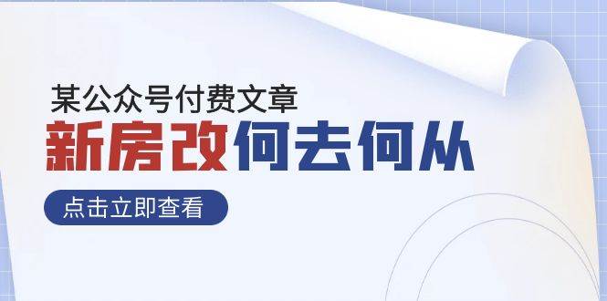 （7810期）新房改，何去何从！⭐某公众号付费文章《新房改，何去何从！》再一次彻底改写社会财富格局