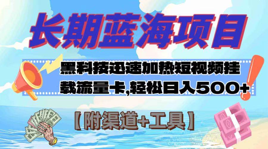 （7815期）长期蓝海项目，黑科技快速提高视频热度挂载流量卡，轻松日入500+【附渠道+工具】⭐长期蓝海项目，黑科技快速提高视频热度挂载流量卡【附渠道 工具】