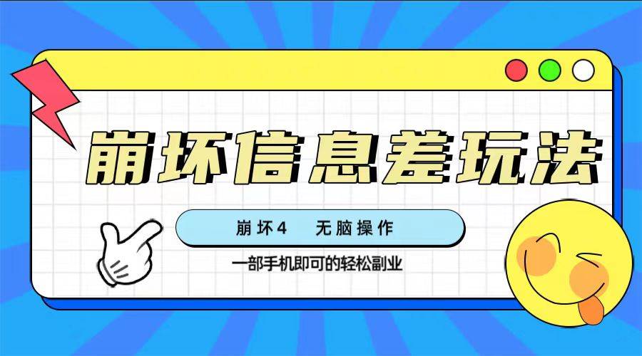 （7822期）、崩坏4游戏信息差玩法，无脑操作，一部手机收益无上限（附渠道)