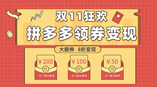 王炸项目！无门槛优惠券，单号日入300+，无需经验直接上手(1)⭐双十一变现狂欢，单账号稳定出券50-300，无脑式操作