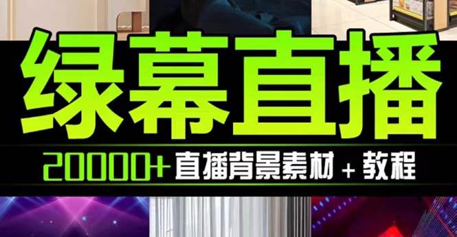 （7878期）抖音直播间绿幕虚拟素材，包含绿幕直播教程、PSD源文件，静态和动态素材【海量素材文件+使用教程】⭐抖音直播间绿幕虚拟素材，包含绿幕直播教程、PSD源文件，静态和动态素材【海量素材文件 使用教程】