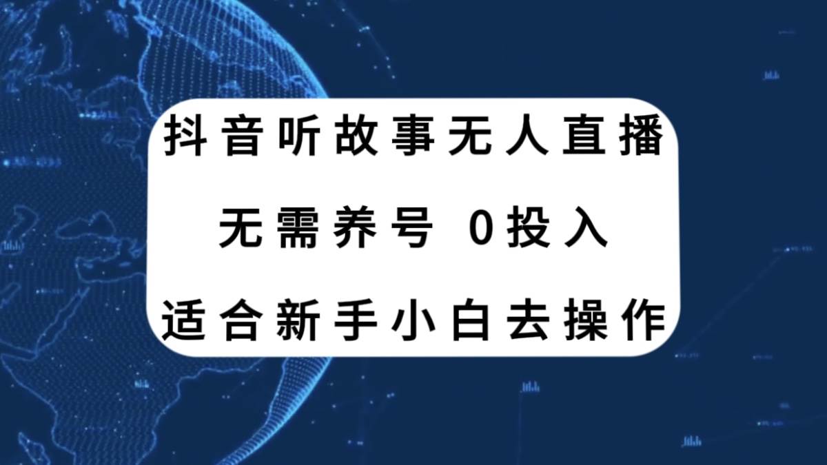 （7894期）抖音听故事无人直播新玩法，无需养号、适合新手小白去操作⭐抖音听故事直播新玩法，无需养号、适合新手小白去操作
