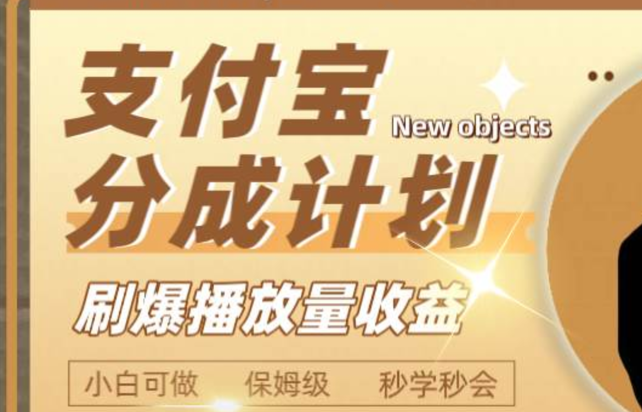 （7945期）日入2000+的支付宝分成计划，刷爆播放量收益⭐一个月2000 的支付宝分成计划，刷爆播放量收益
