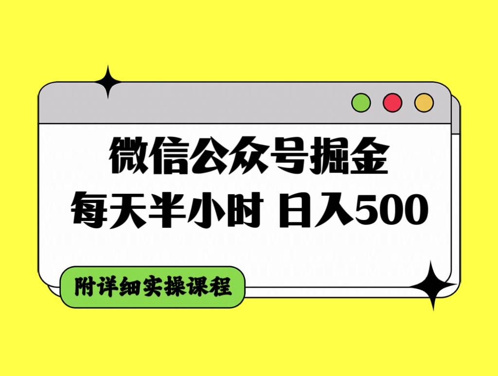 （7946期）微信公众号掘金，每天半小时，日入500，附详细实操课程⭐微信公众号掘金，每天半小时，附详细实操课程