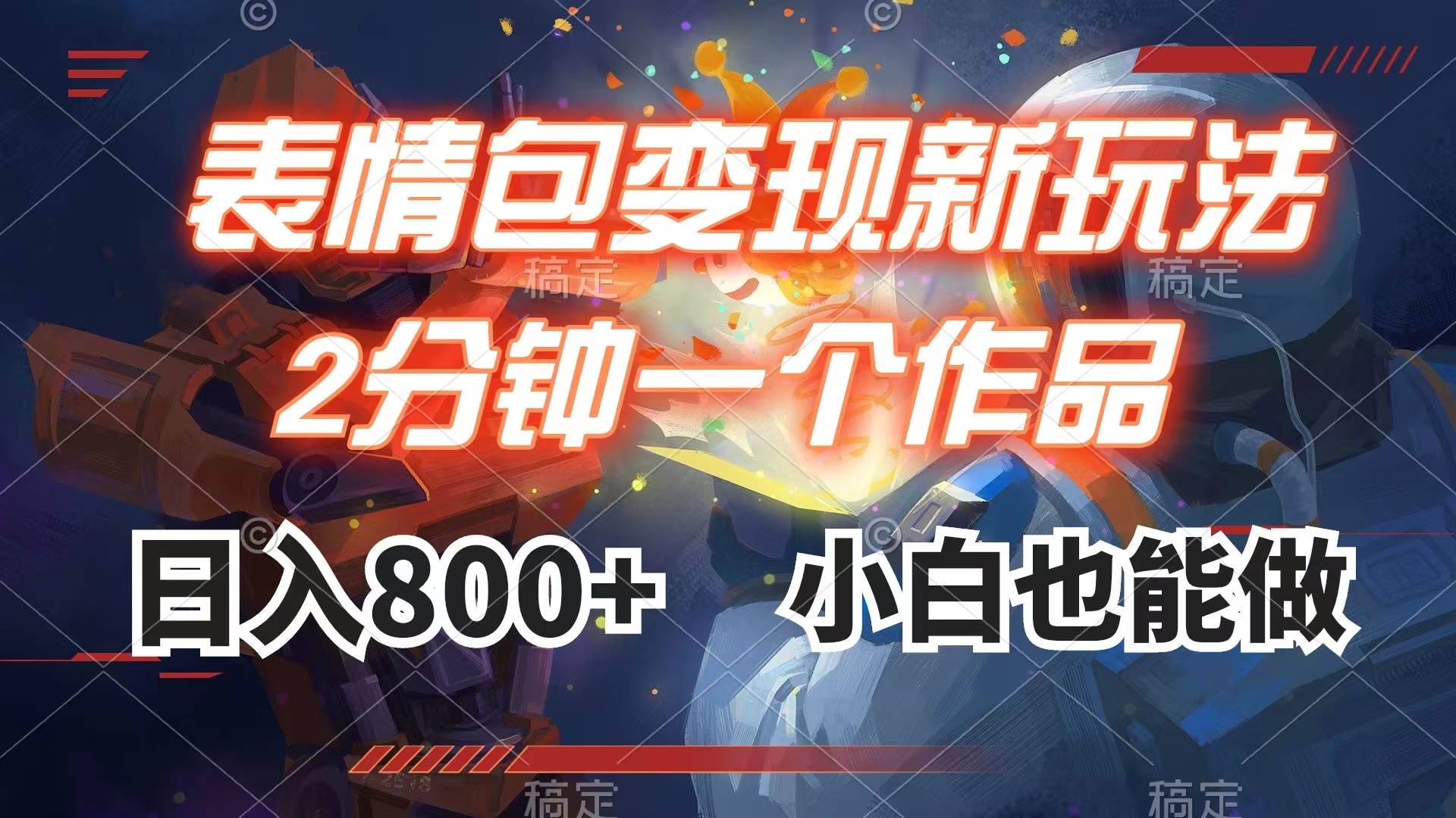 （7941期）表情包变现最新玩法，2分钟一个视频，日入800+，小白也能做⭐表情包变现最新玩法，2分钟一个视频，小白也能做