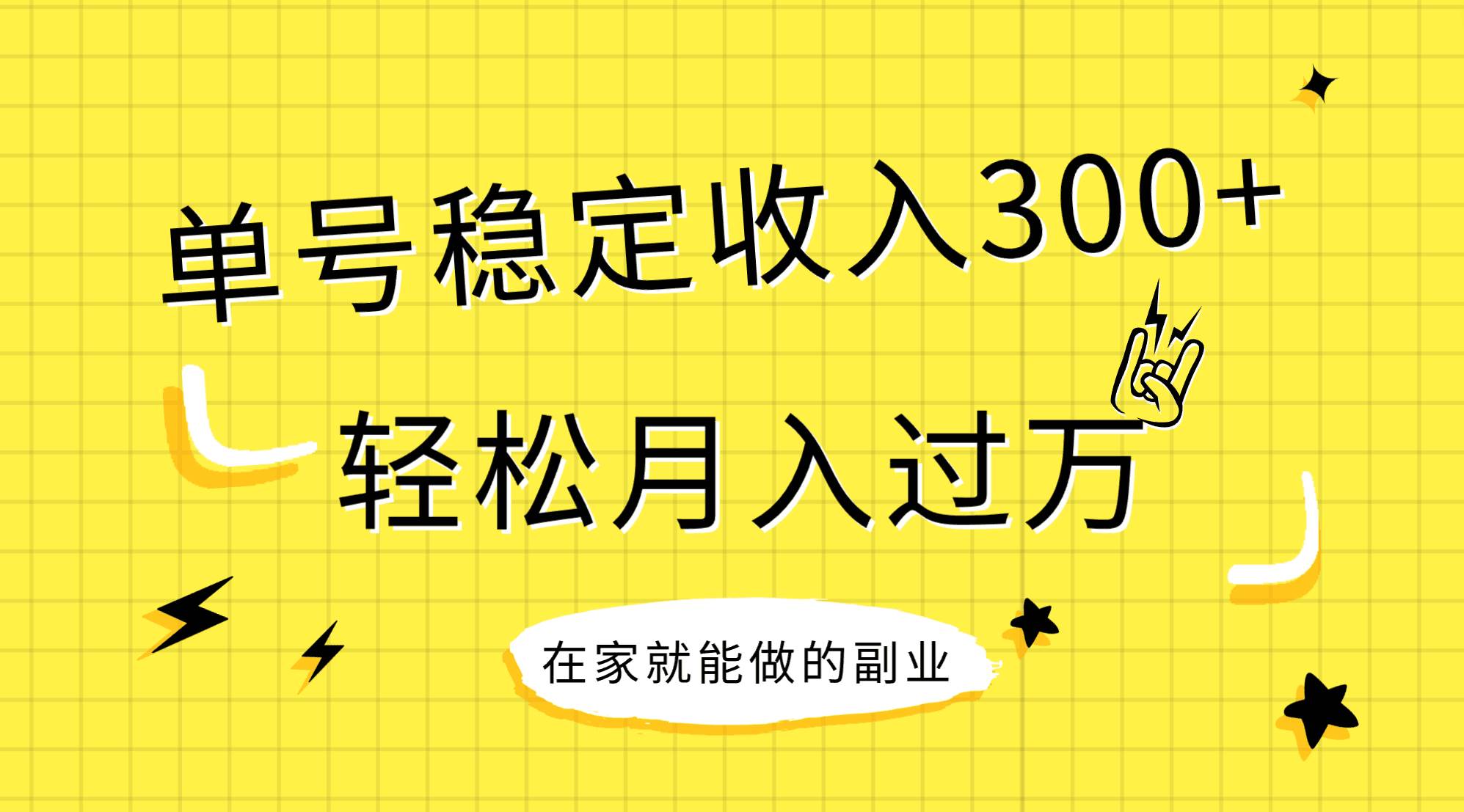 【全网变现首发】新手实操单号日入500+，渠道收益稳定，项目可批量放大(1)⭐稳定持续型项目，单号稳定收入300
