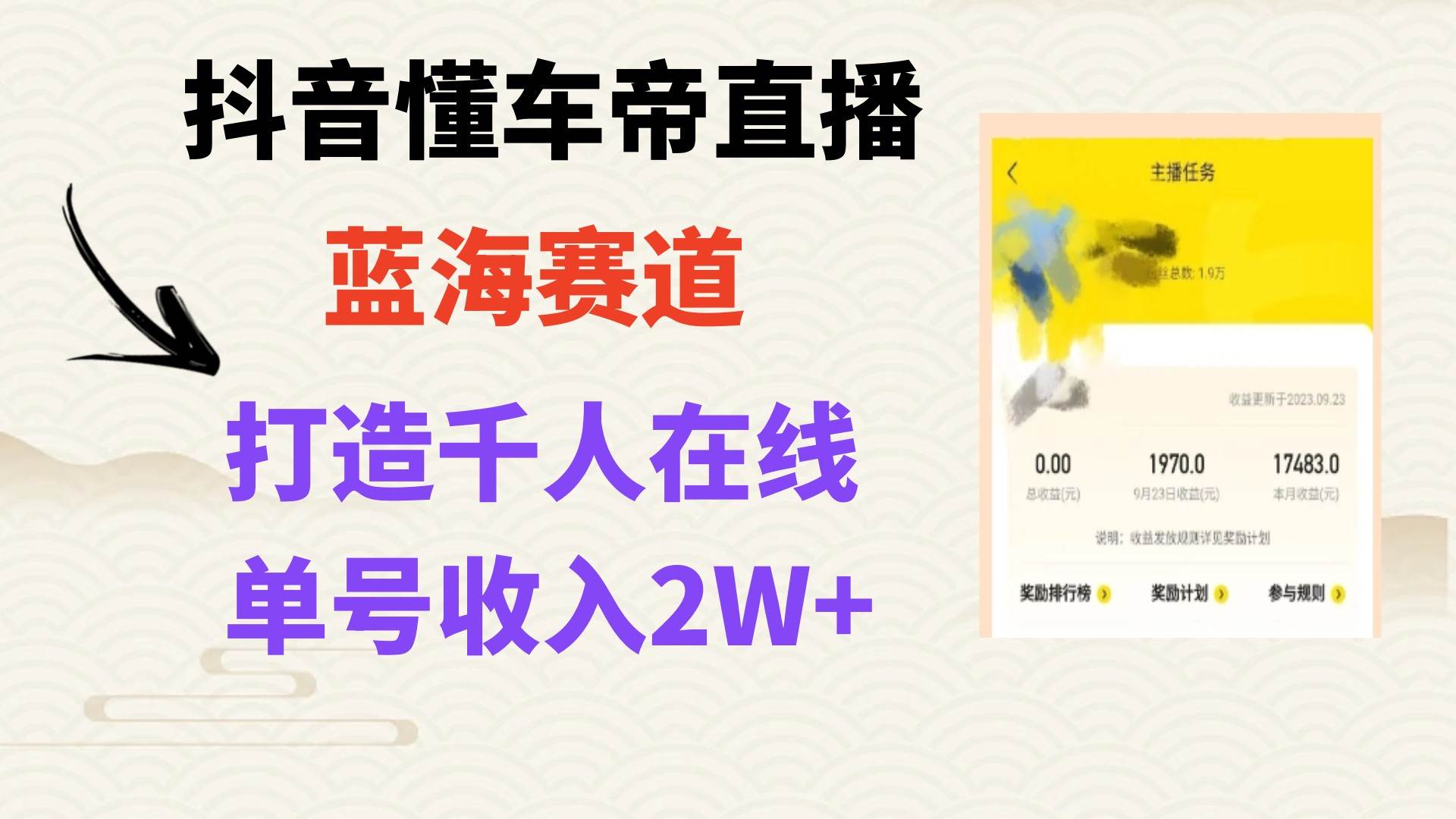（7980期）抖音懂车帝直播⭐风口期抖音懂车帝直播，打造爆款直播间上万销售额