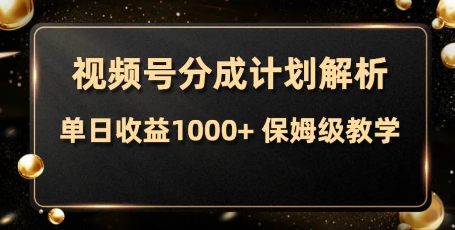 （7994期）视频号分成计划，单日收益1000+，从开通计划到发布作品保姆级教学⭐视频号分成计划，单日收益1000 ，从开通计划到发布作品保姆级教学