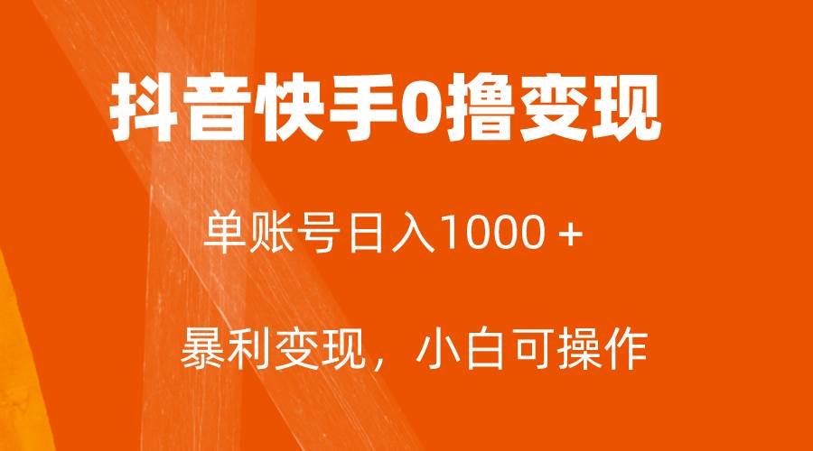 （7993期）全网首发，单账号收益日入1000＋，简单粗暴，可批量⭐全网首发，单账号收益日入1000＋，简单粗暴，保底5元一单，可批量单操作