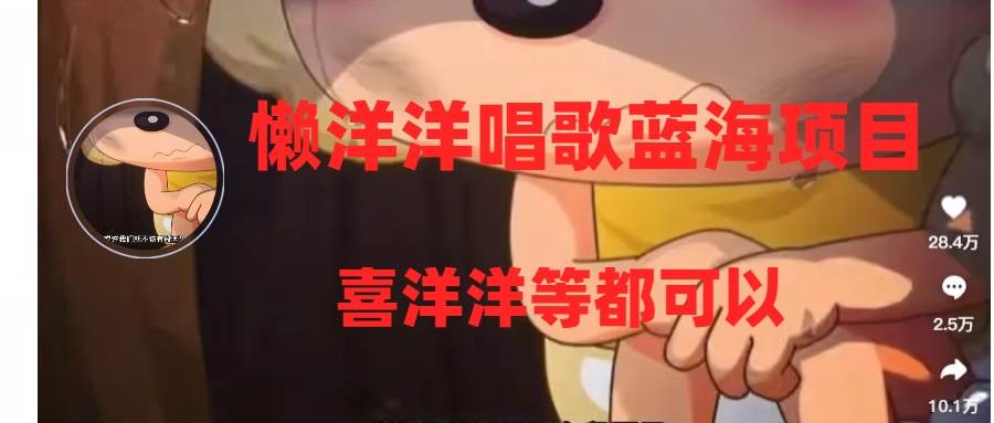 （8026期）懒洋洋唱歌变现项目⭐懒洋洋唱歌蓝海项目，单条作品上10 点赞，变现稳定/快（教程 工具）