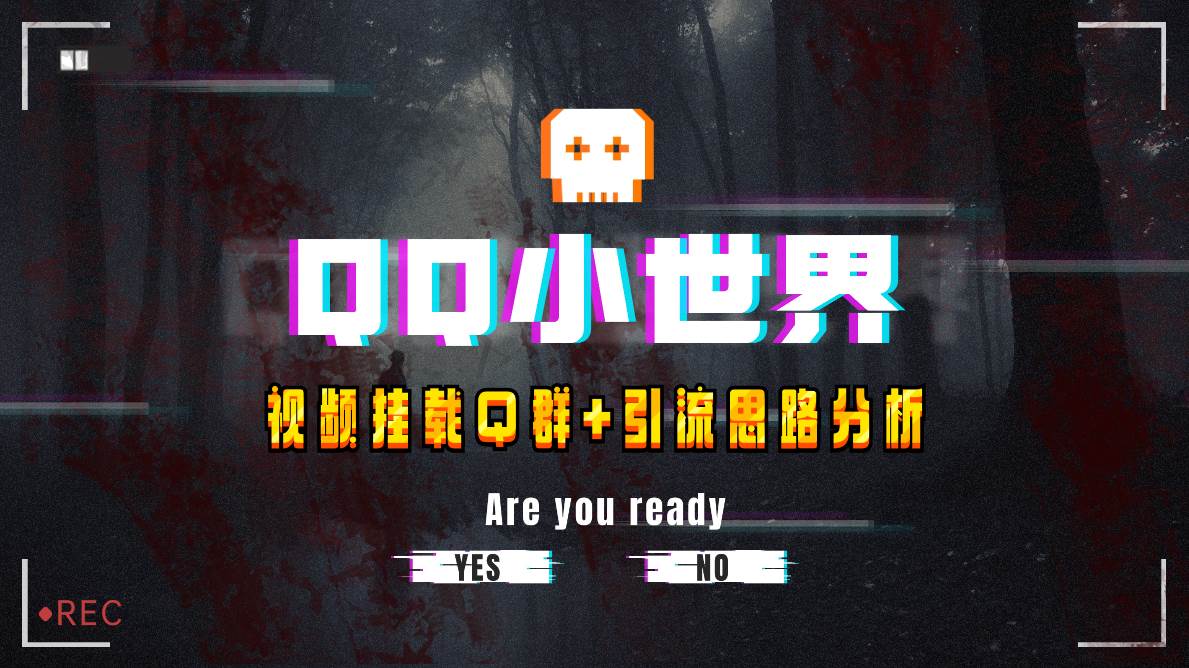 （8031期）QQ小世界_Q群挂载教程+引流思路分析⭐【全网首发】QQ小世界_Q群挂载教程 引流思路分析