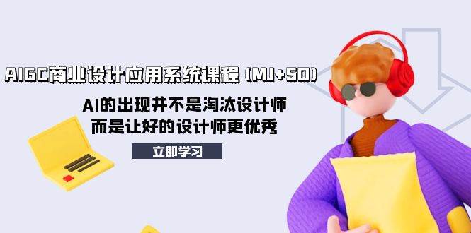 （8024期）ai美术馆第三期MJ+SD⭐AIGC商业设计应用系统课程(MJ SD)，AI的出现并不是淘汰设计师，而是让好的设计师更优秀