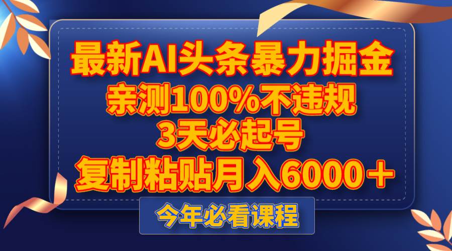 最新AI头条暴力掘金，3天必起号，不违规0封号，复制粘贴月入5000＋⭐最新AI头条暴力掘金，3天必起号，亲测100%不违规，复制粘贴一个月6000＋