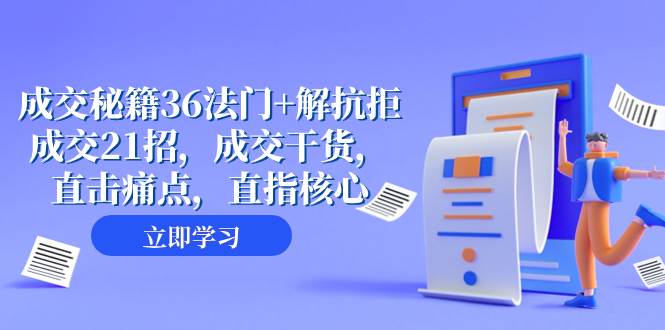 （8033期）成交 秘籍36法门+解抗拒成交21招，成交干货，直击痛点，直指核心⭐成交 秘籍36法门 解抗拒成交21招，成交干货，直击痛点，直指核心（57节课）