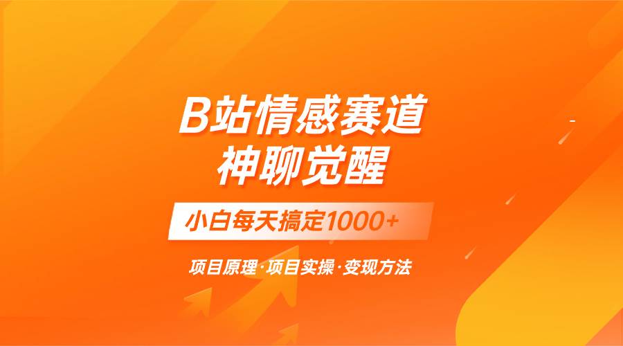 B站情感赛道快速变现-《神聊崛起》⭐蓝海项目，B站情感赛道——教聊天技巧，小白都能一天搞定1000